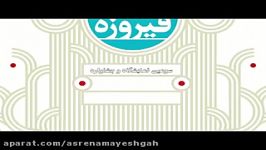 سومین نمایشگاه جشنواره کالاهای فرهنگی جایزه فیروزه