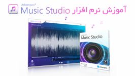 آموزش ویرایش فایلهای صوتی توسط Ashampoo Music Studio