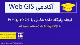 ایجاد پایگاه داده مکانی PostgreSQL