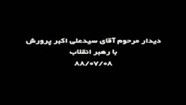 دیدار مرحوم سید علی اکبر پرورش رهبرانقلاب