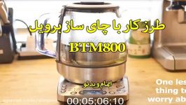 طرز کار چای ساز برویل BTM800 خرید در sinbod.com