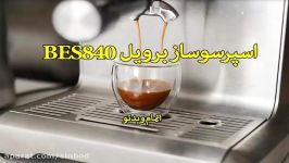 نگاهی به اسپرسوساز برویل bes840 سندباد sinbod.com