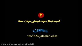 ۱۰۱۷  آسیب دیدگان فرقه شیطانی عرفان حلقه – ۲