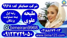 بیمه مسئولیت پزشکان ایران حمایتگرملیحه علوی 09123729050