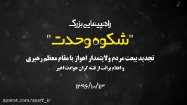 راهپیمایی بزرگ شکوه وحدت مردم اهواز