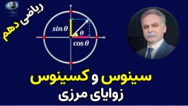 سینوس کسینوس زوایای مرزی روی دایره مثلثاتی، ریاضی دهم