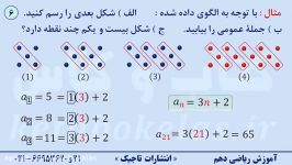 محاسبۀ جملۀ عمومی الگوی خطی یک مثال، ریاضی دهم