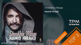 Hamid Hiraad  Top 3 Songs  December سه آهنگ برتر حمید هیراد