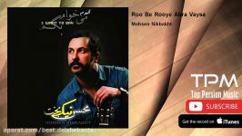 Mohsen Nikbakht  Roo Be Rooye Abra Vaysa محسن نیکبخت  رو به روی ابرا وایسا