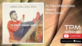 Alireza Talischi  To Fekr Mikoni Kiee Remix علیرضا طلیسچی  تو فکر میکنی کی ای