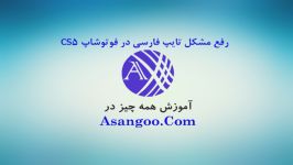 رفع مشکل تایپ فارسی در فتوشاپ CS5