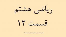 قسمت 12 امتحان ترم اول ریاضی هشتم  نمونه سوال اول