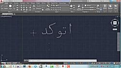 روند کار فارسی ساز کاتب در نرم افزار Autocad