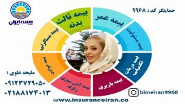 بیمه ایران عمر مسئولیت حمایتگر ملیحه علوی 09123729050