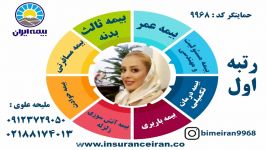 بیمه ایران عمر برتر حمایتگر ملیحه علوی 09123729050