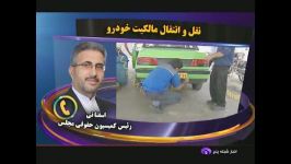 اظهارات آقای محمد علی اسفنانی در خصوص تنظیم اسناد خودرو