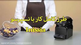 کار نسپرسو Inissia سندباد sinbod.com