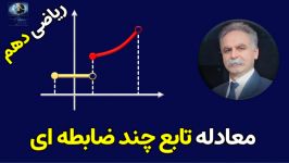 نوشتن معادلۀ تابع چند ضابطه ای روی نمودار آن