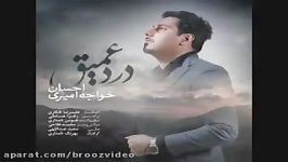 اهنگ جدید احسان خواجه امیری درد عمیق.mp4