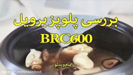 کار پلوپز برویل مدل BRC600 سندباد sinbod.com