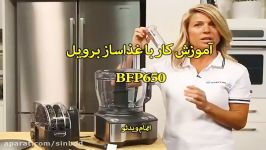 غذاساز برویل مدل BFP650  سندباد sinbod.com