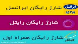 شارژ رایگان برای همه اپراتورها