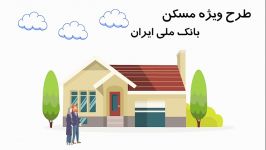 رونمائی تسهیلات مسکن بانک ملی ایران