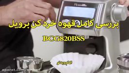 بررسی کامل قهوه خرد کن برویل BCG820BSS  سندباد sinbod.com