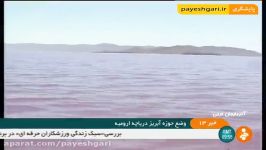 وضع حوزه آبریز دریاچه ارومیه