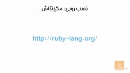 ۲ نصب Ruby روبی در مکینتاش