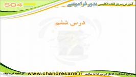 آموزش تصویری کدینگ کتاب 504 واژه  درس ششم