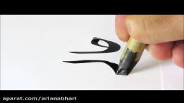 خوشنویسی خطاطی توسط استاد علی سعیدی سر مشق شماره 4 Persian Calligraphy