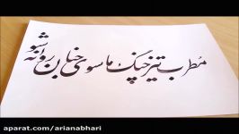 خوشنویسی خطاطی توسط استاد علی سعیدی