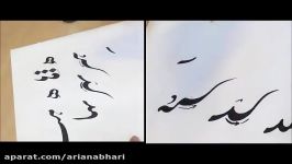 خوشنویسی خطاطی توسط استاد علی سعیدی مبانی آموزش ها در ابتدا Nastaliq Persian