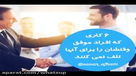 ۶کاری افراد موفق، وقتشان را برای آن تلف نمیکنند