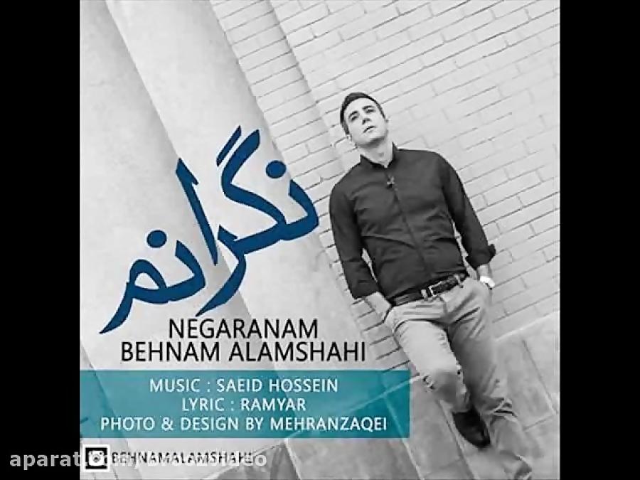 بهنام علمشاهی نگرانم behnam alamshahi negaranam