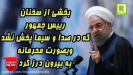 سخنان جنجالی روحانی صدا سیما آن را سانسور کرد محرمانه به بیرون درز کرد 201814