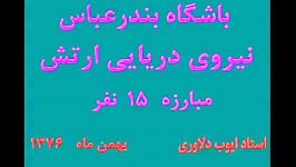 باشگاه بندرعباس نیروی دریایی ارتش استاد کونگ فو ایوب دلاوری سال 1376