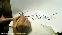 Nastaligh calligraphy by Master Salehi آموزش نستعلیق استاد صالحی ۱