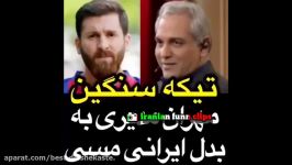 کنایه های سنگین مهران مدیری به بدل مسی رضا پرستش