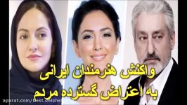 واکنش هنرمندان ایرانی در داخل خارج کشور به اعتراض گسترده مردم