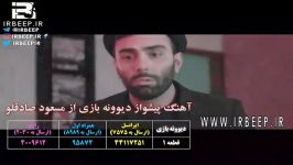 آهنگ پیشواز مسعود صادقلو دیوونه بازی