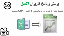 آموزش کاربردی اکسل آموزشات قسمت 10