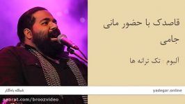 قاصدک حضور مانی جامی  آلبوم تک ترانه ها  رضا صادقی