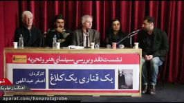 نشست نقدوبررسی «یک قناری یک کلاغ»