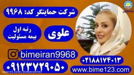 بیمه مسئولیت ایران بیمه حمایتگر علوی 09123729050