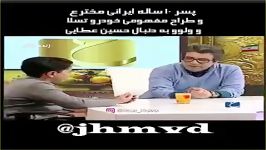 jhmvd  پسر 10 ساله مخترع ایرانی