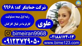 بیمه مسئولیت ایران بیمه آنلاین حمایتگر علوی 09123729050