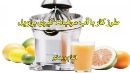 آب مرکبات گیری برویل مدل 800CP سندباد sinbod.com