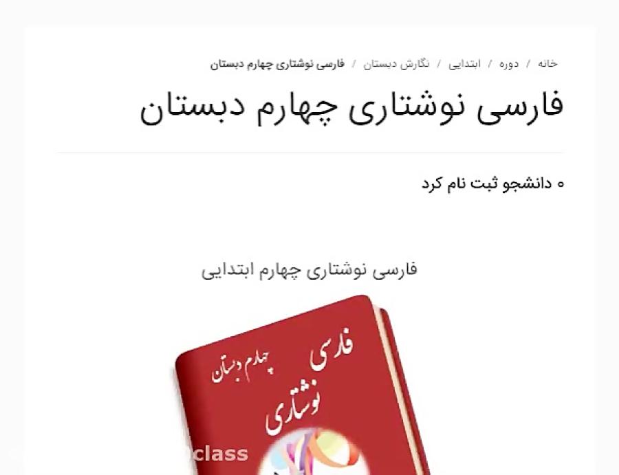 فارسی نوشتاری چهارم دبستان تدریس خصوصی در پی سی کلاس